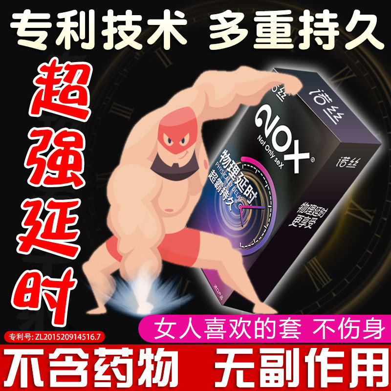 诺丝延时套避孕套超厚持久装打避育避用加厚型物理男用飞机安全套