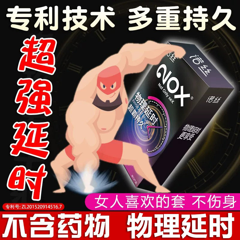 诺丝延时套避孕套超厚持久装打避育避用加厚型物理男用飞机安全套