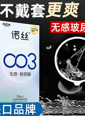 诺丝避孕套官方旗舰店正品持久避育y避用男用003玻尿酸超薄安全套