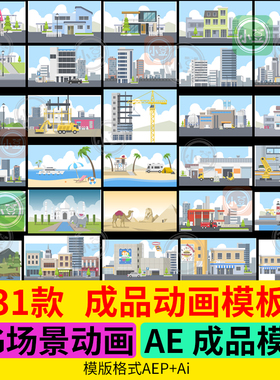 AE成品模板 现成MG动画场景 动态卡通视频源文件作业模版素材