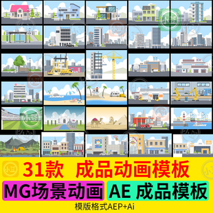 AE成品模板 现成MG动画场景 动态卡通视频源文件作业模版素材