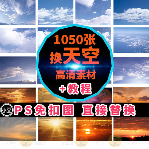 PS换天空素材/影楼后期婚纱照云朵/高清蓝天白云晚霞夕阳psd素材