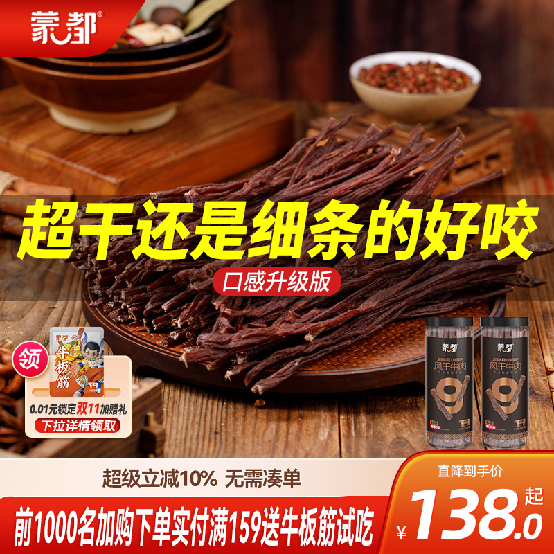 蒙都9成干牛肉干内蒙古风干牛肉老客复购