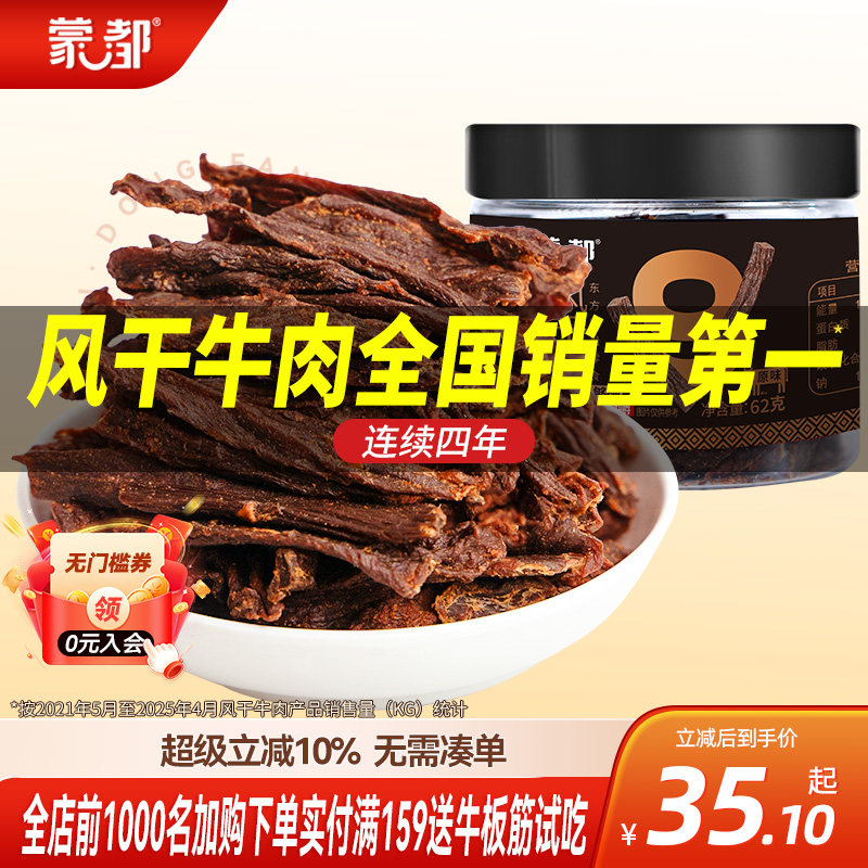 蒙都9成干牛肉干62g内蒙古风干牛肉休闲办公零食健康