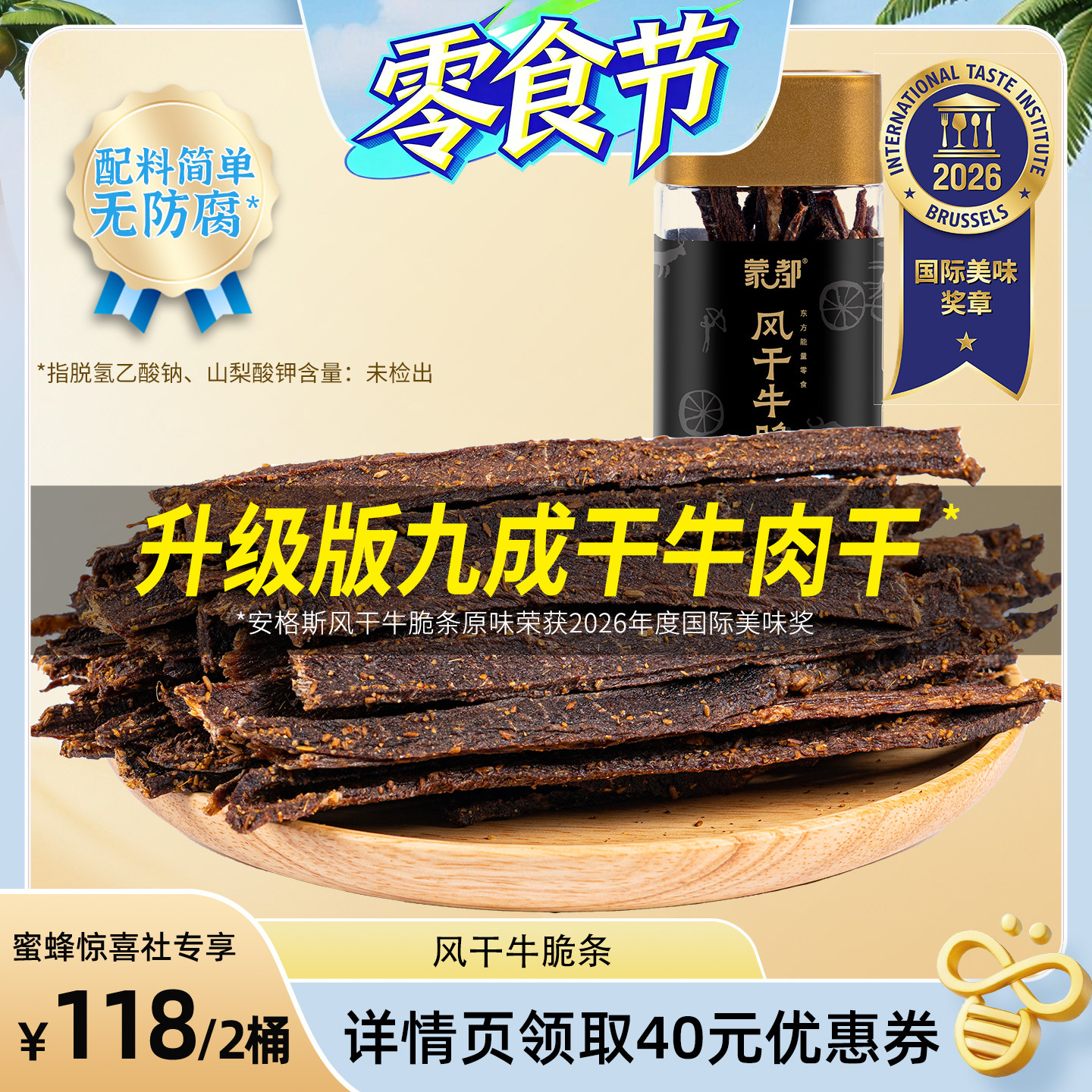 【蜜蜂零食节】蒙都牛脆条牛肉干牛肉休闲零食办公室追剧小吃即食