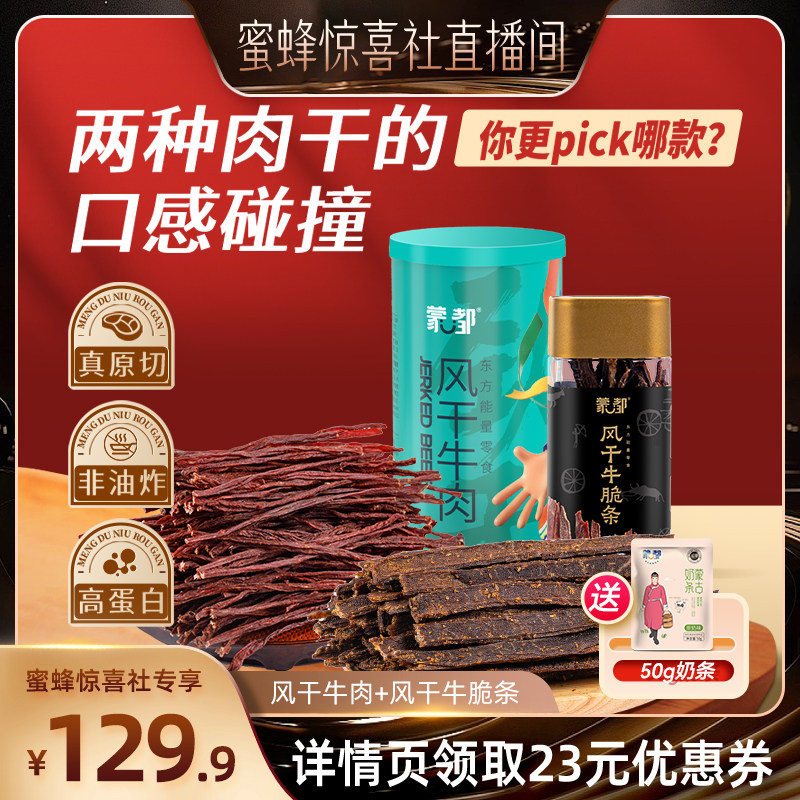 蒙都牛脆条超干组合牛肉休闲零食办公室追剧小吃