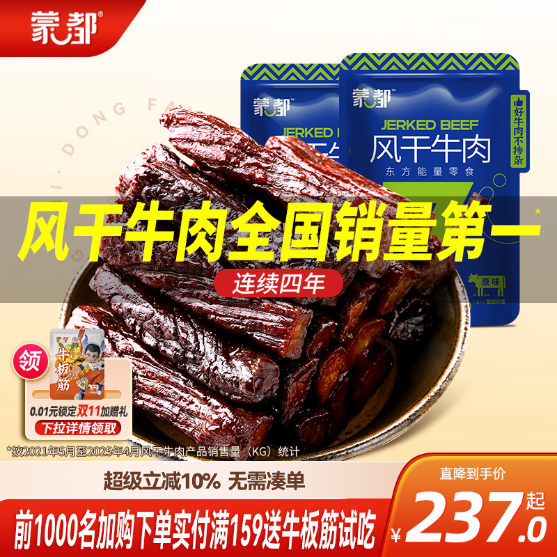 蒙都牛肉干内蒙古风干牛肉干草原500g*2袋