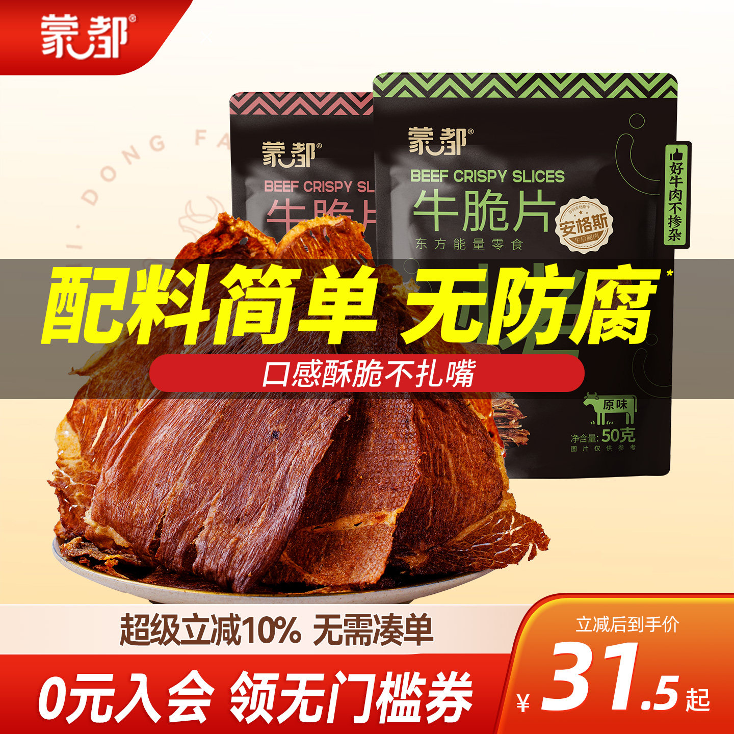 蒙都安格斯脆脆风干牛肉薄脆片内蒙古牛肉干