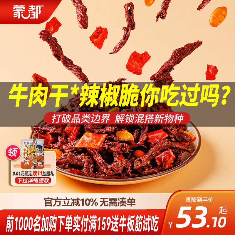 蒙都椒香牛肉脆牛肉干内蒙古风干 辣椒脆  独立小包装办公室零食