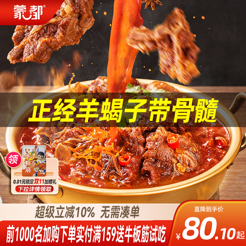 蒙都羊蝎子懒人火锅羊脊骨加热即食1.2kg