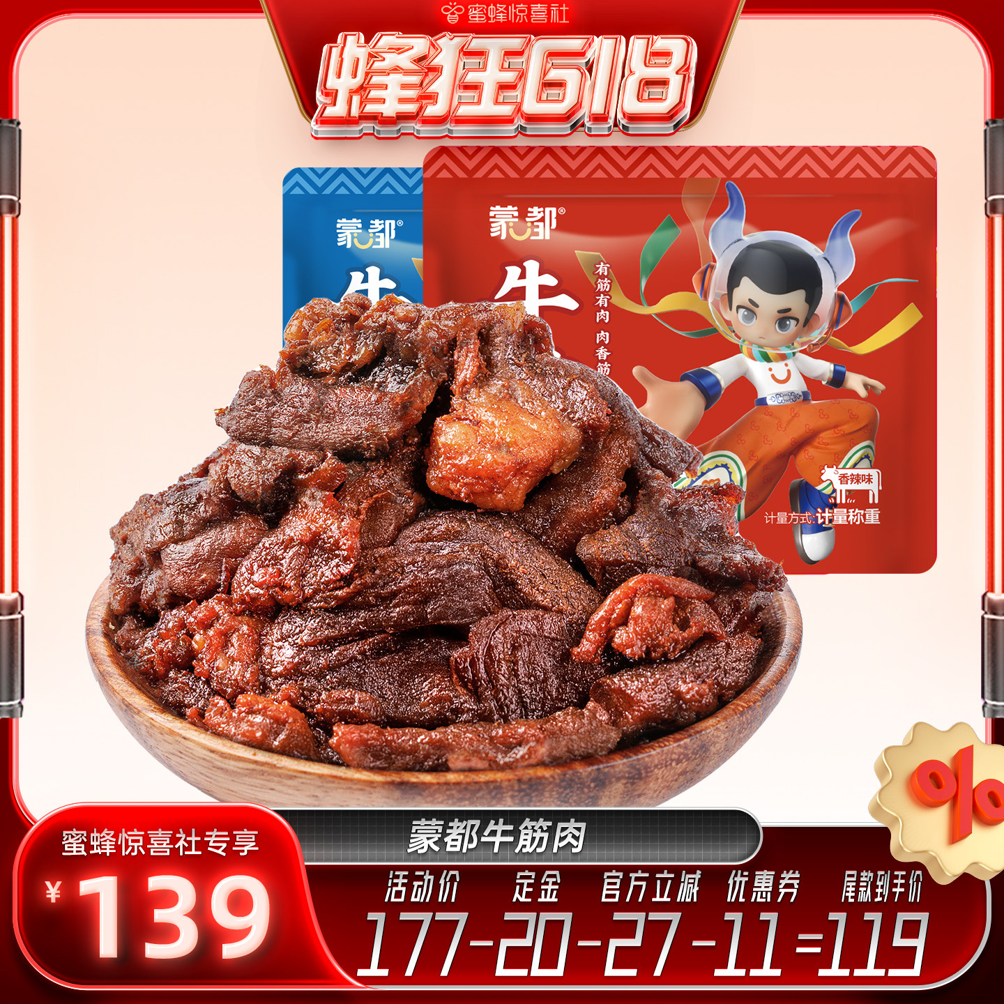 【蜂狂618】蒙都牛筋肉内蒙古牛肉筋熟食即食零食独立小包装