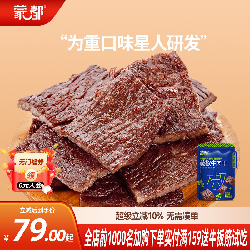 蒙都藤椒牛肉内蒙古手撕风干牛肉干孕妇小包装健身零食官方旗舰店