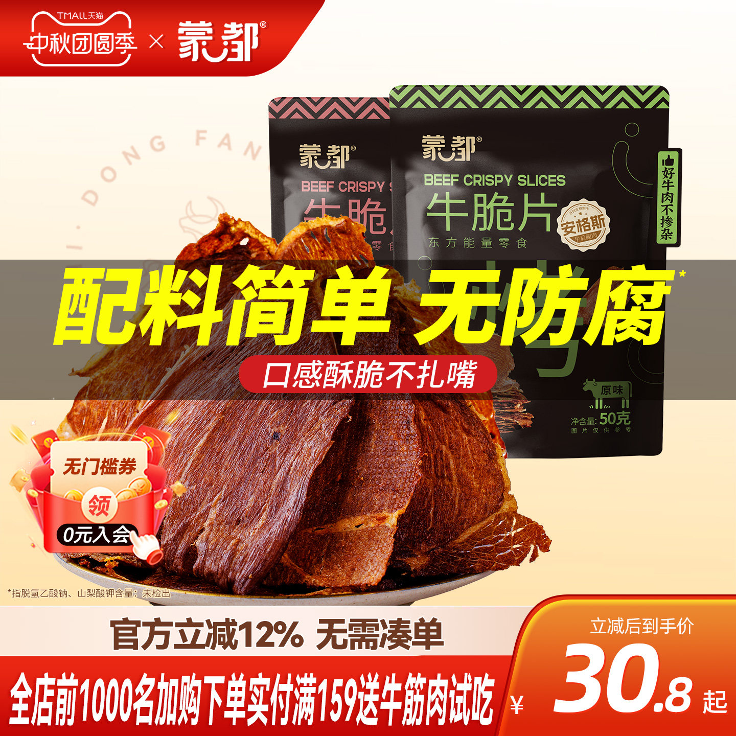 蒙都安格斯脆脆风干牛肉薄脆片内蒙古牛肉干