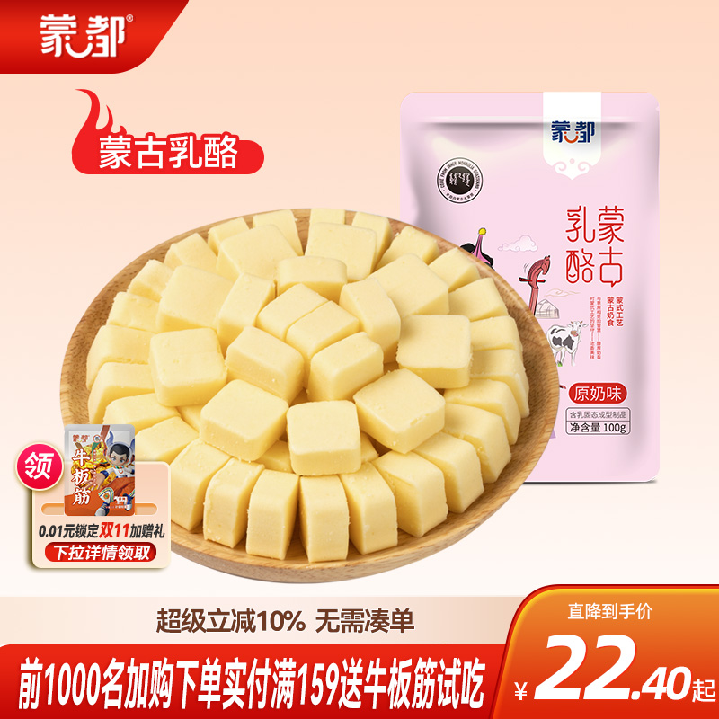 内蒙古蒙都原味乳酪奶酪 办公室零食 草原特产原味乳酪奶酪