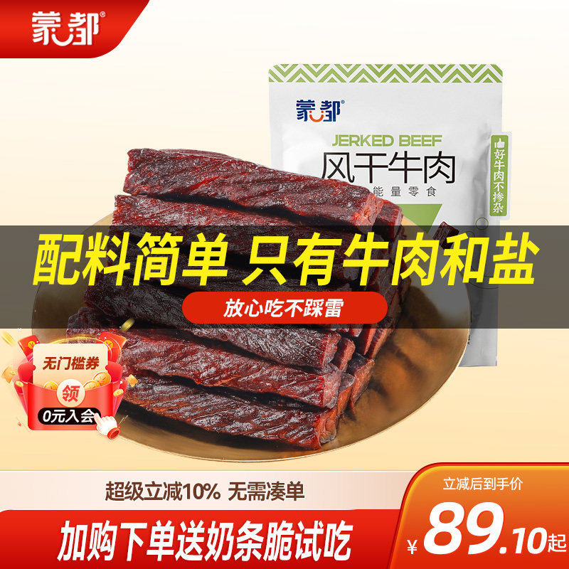 蒙都牛肉干内蒙古风干牛肉低盐低脂休闲小零食官方旗舰