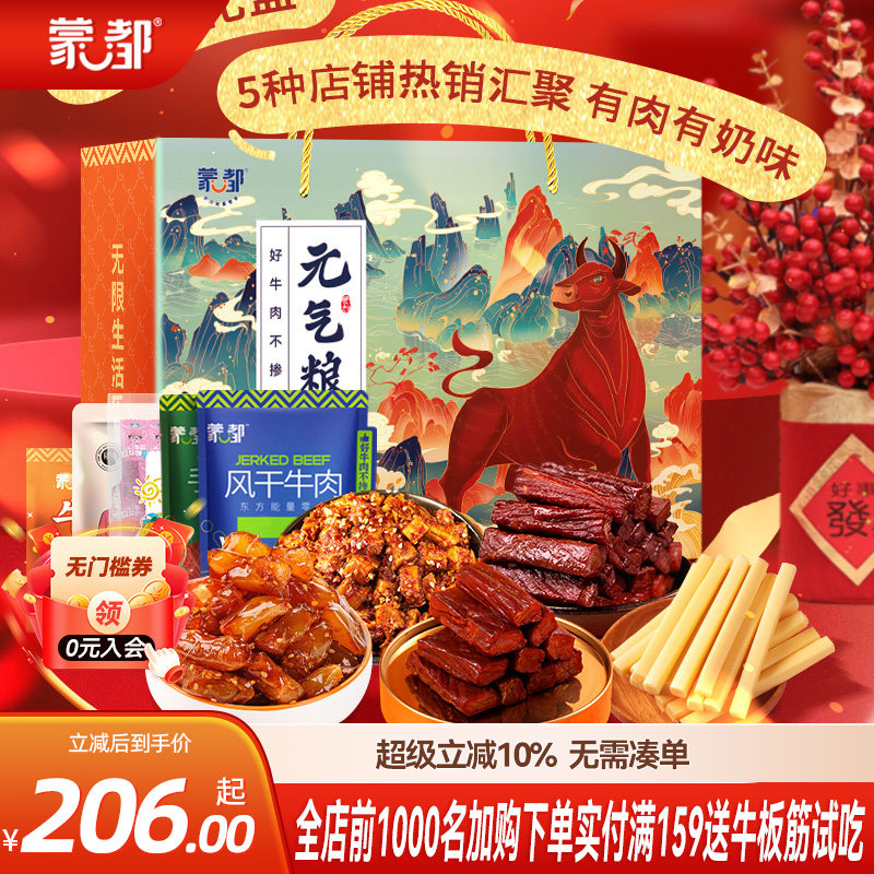 蒙都礼盒1200g年货零食大礼包食牛肉干礼盒