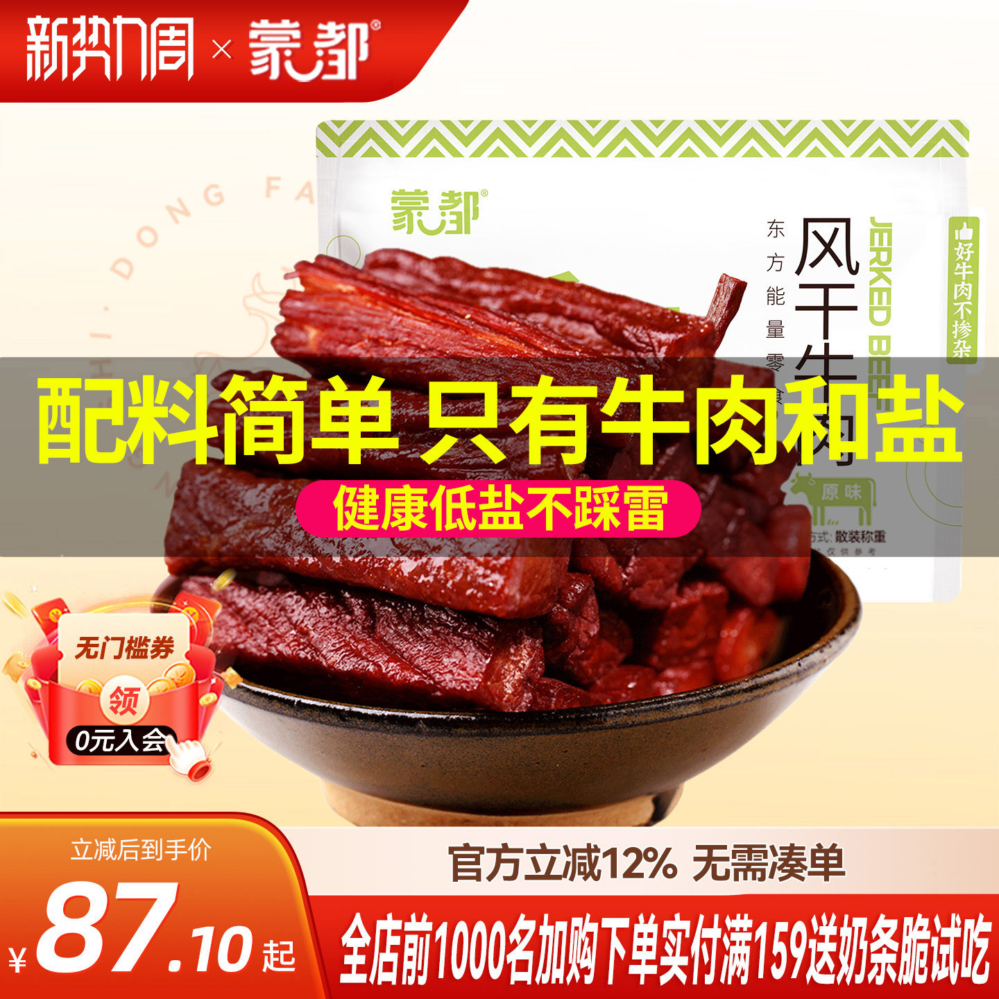 蒙都风干牛肉干内蒙古低脂低盐零食孕妇儿童