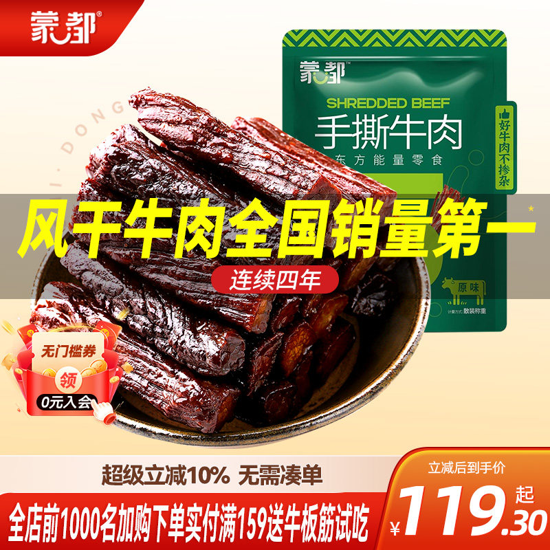 蒙都手撕牛肉干内蒙古风干牛肉干草原500g牛肉零食健身官方旗舰店