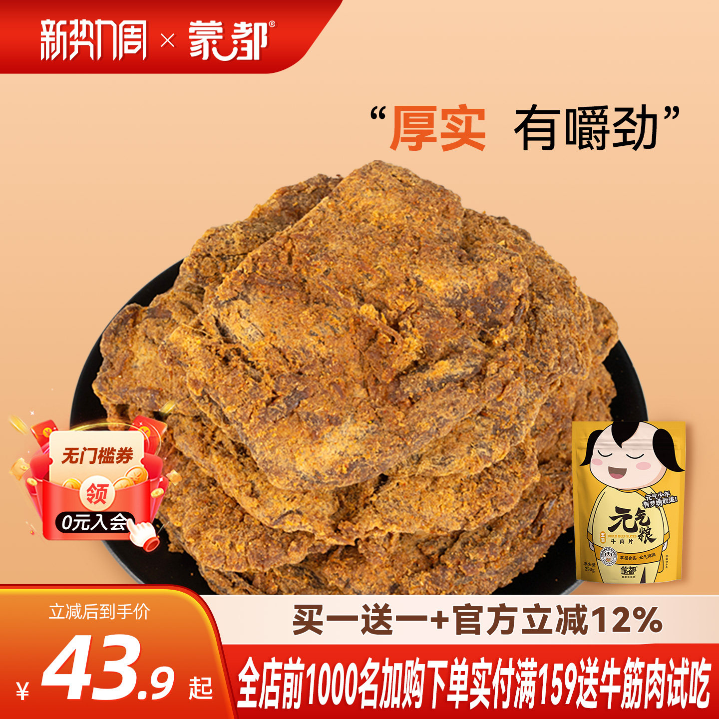 蒙都牛肉片内蒙古手撕五香牛肉片大片装休闲零食小吃买一送一