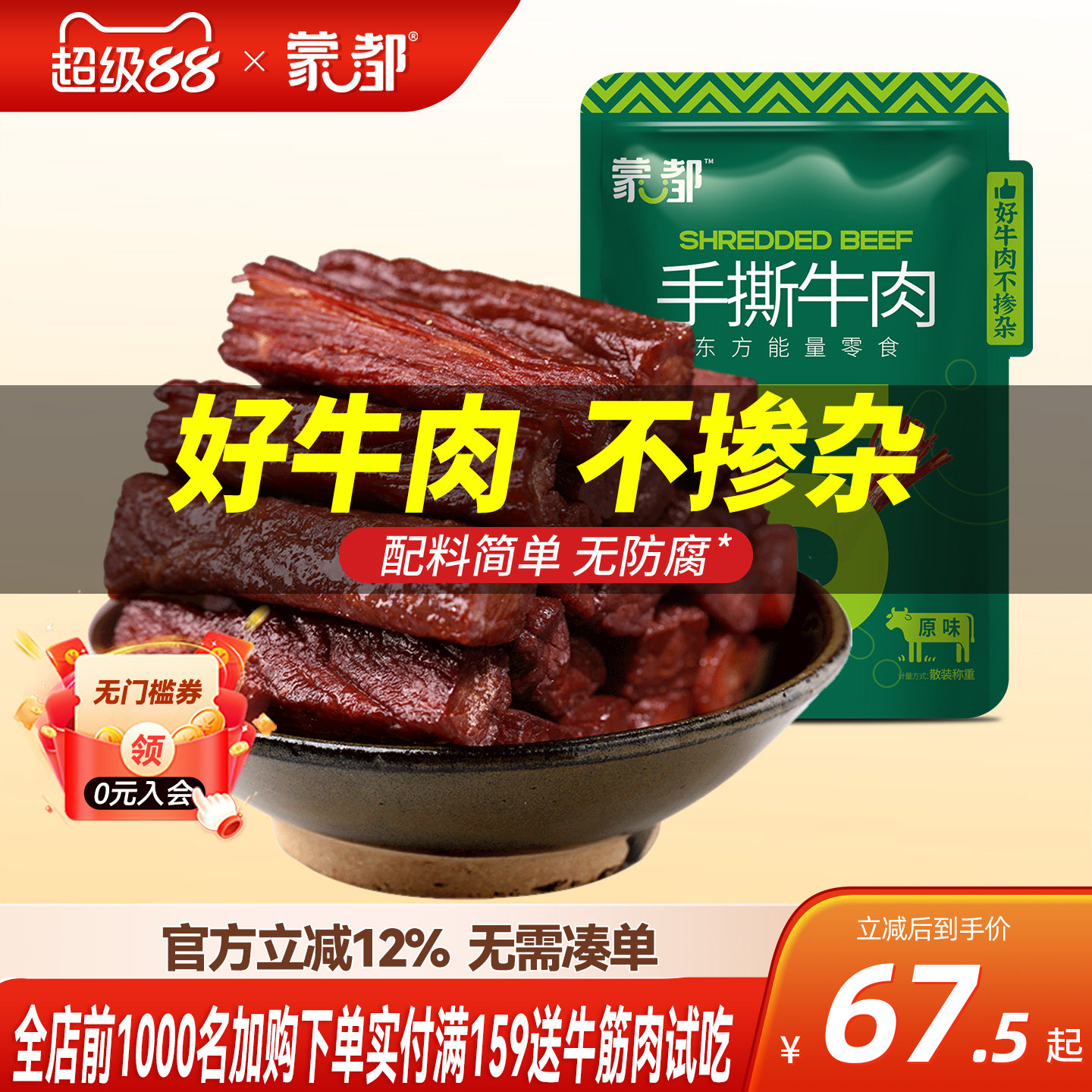 孕妇牛肉干蒙都健身风干图片