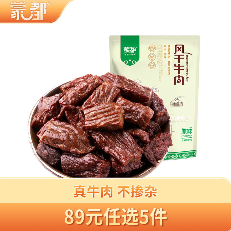 【89元任选5件】蒙都50g牛肉干内蒙古风干牛肉干草原蒙都旗舰店