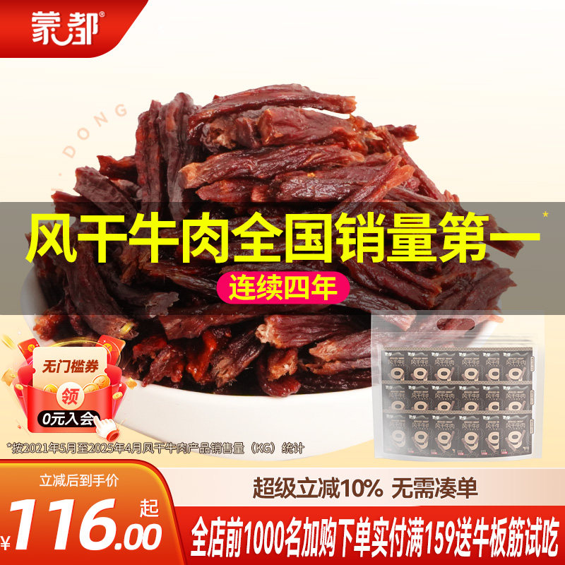 蒙都9成干牛肉干内蒙古300g风干牛肉休闲办公零食