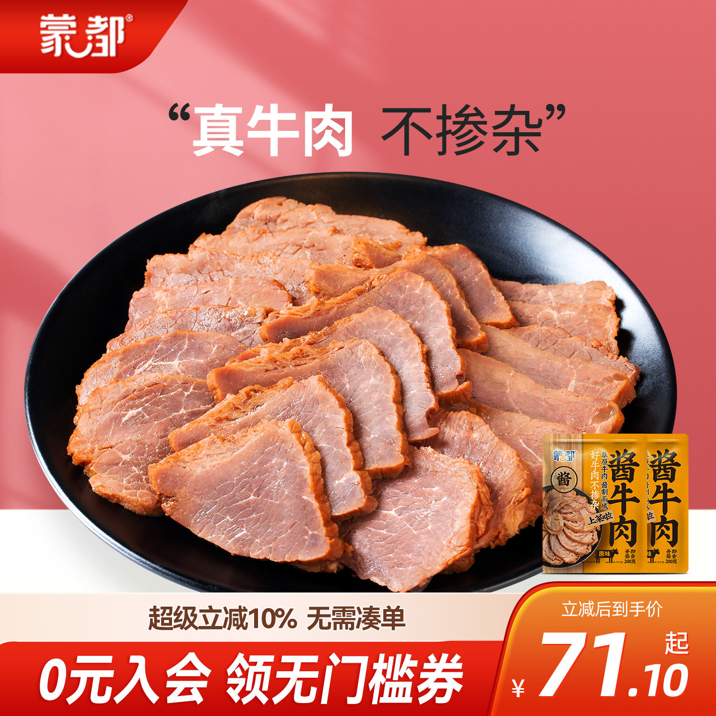 蒙都酱牛肉卤牛肉熟食即食牛肉内蒙古五香真空包装熟牛肉零食
