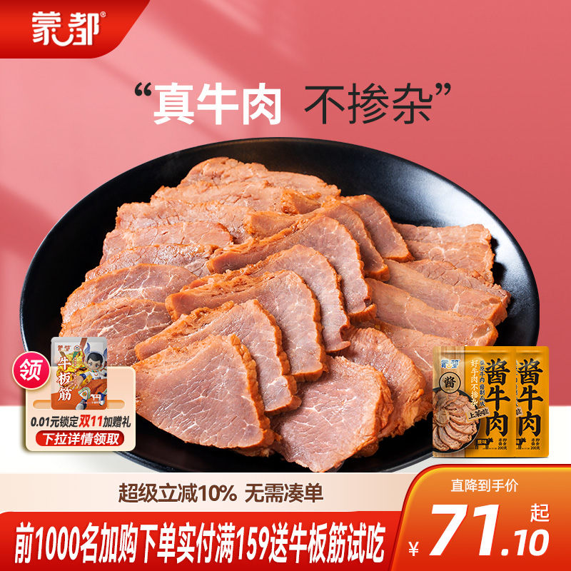 蒙都酱牛肉卤牛肉熟食即食牛肉内蒙古特产五香真空包装熟牛肉零食