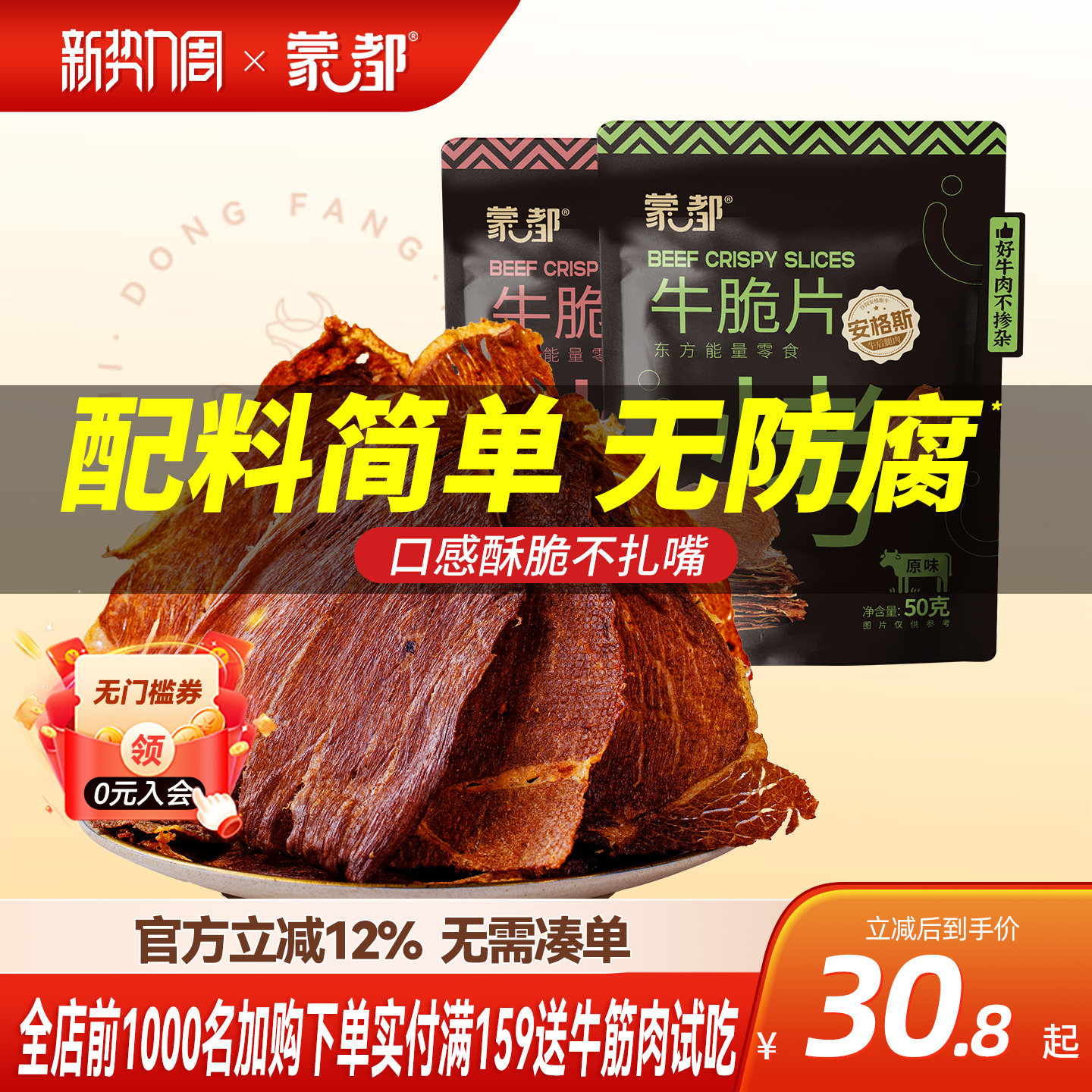 蒙都安格斯牛脆脆风干牛肉薄脆片内蒙古牛肉干
