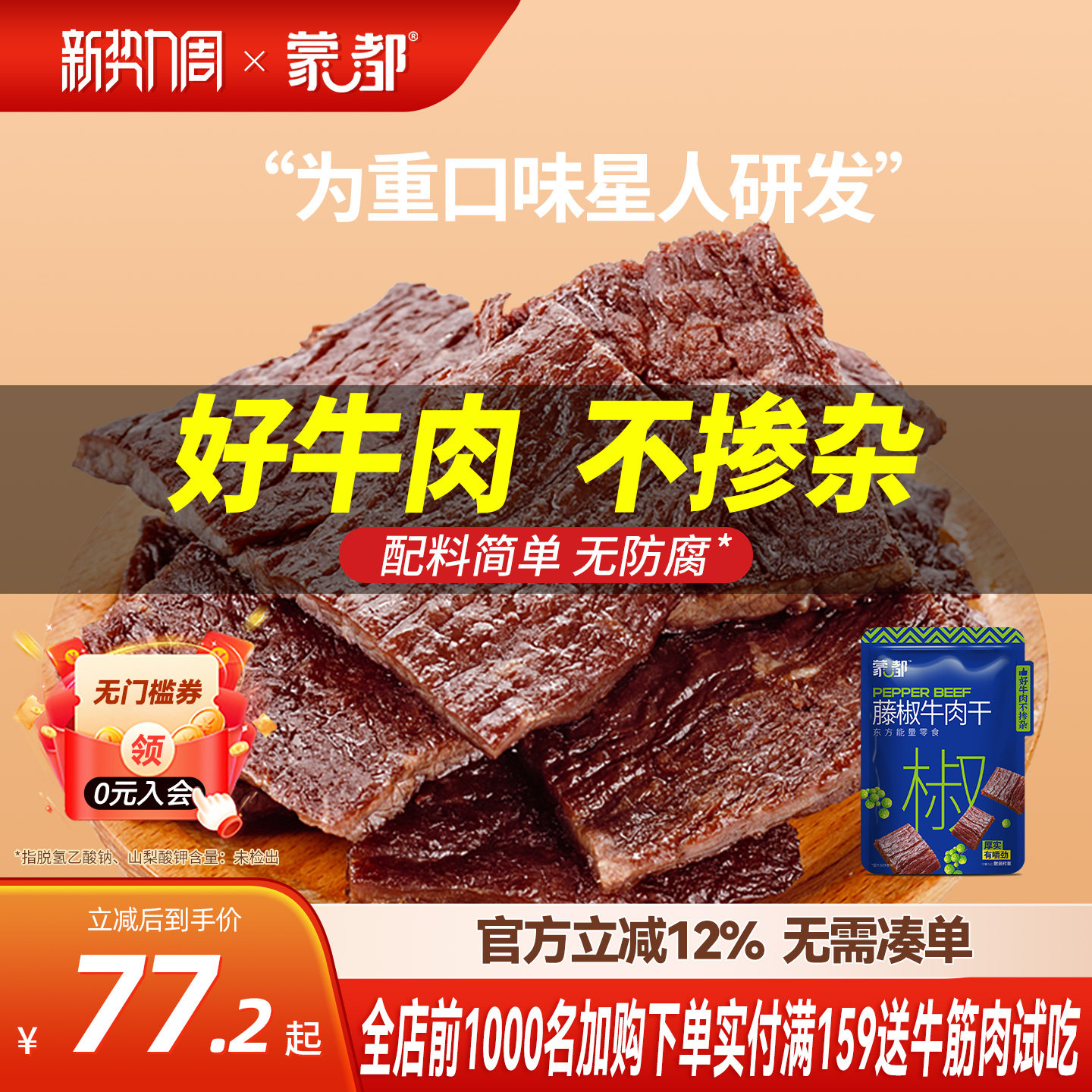 蒙都藤椒牛肉内蒙古手撕风干牛肉干小包装健身零食官方旗舰店