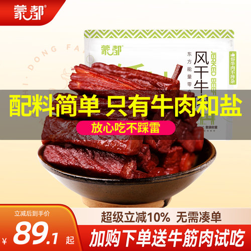 蒙都牛肉干风干低盐款