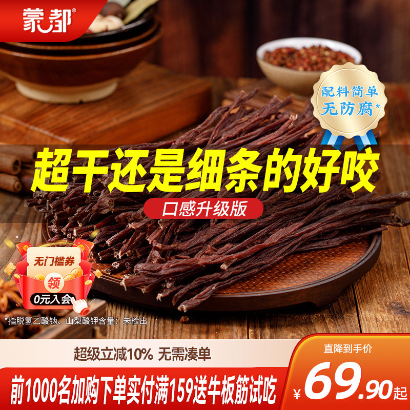 蒙都风干牛肉干内蒙古超干牛肉干草原零食办公室零食