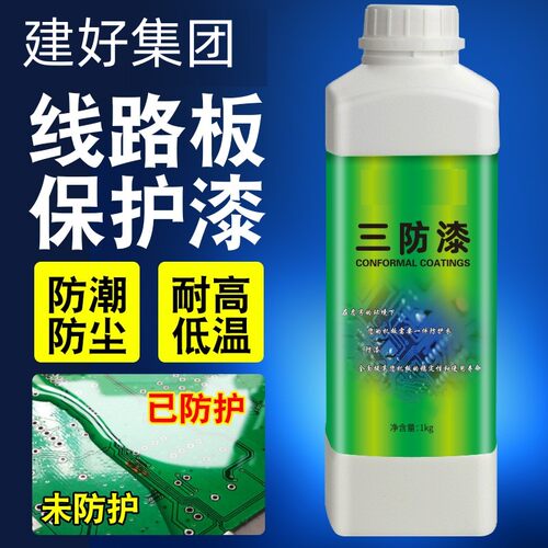 三防漆 电路板 绝缘漆 透明防潮 环保 自干 防水漆 包线 环保