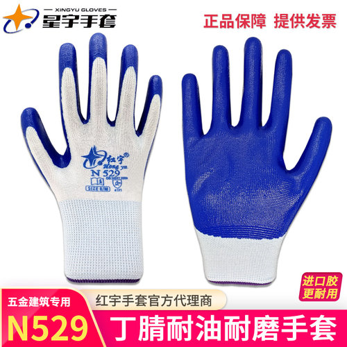 红宇耐磨薄款丁腈耐油劳保手套