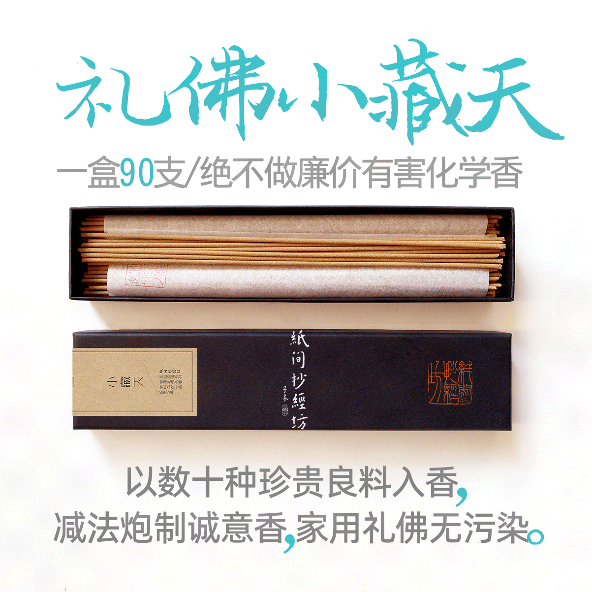 纸间小藏天线香上供香寺庙家用室内观音香财神香礼佛香上庙礼供香