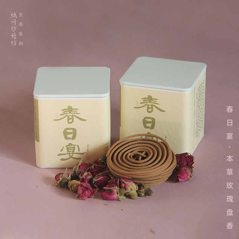 春日宴 玫瑰盘香2h 悦神开心玫瑰花香天然中式禅意香薰纸间抄经坊