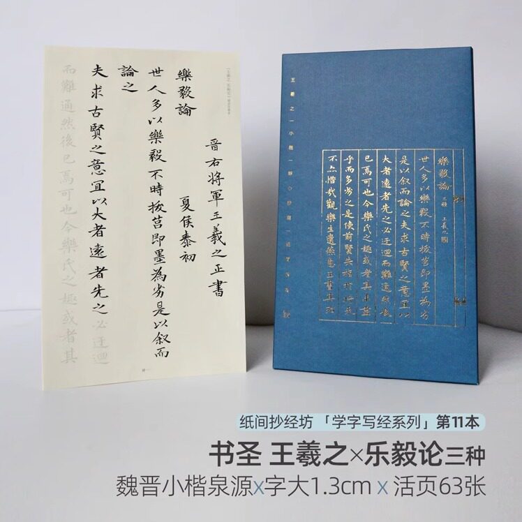 【抄经前行】乐毅论 王羲之毛笔小楷描红活页软笔练字帖褚遂良本