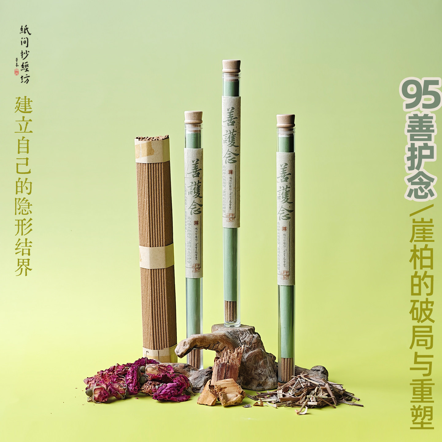 95#善护念 崖柏线香 空间清理 香茅和玫瑰炮制 清净结界纸间合香