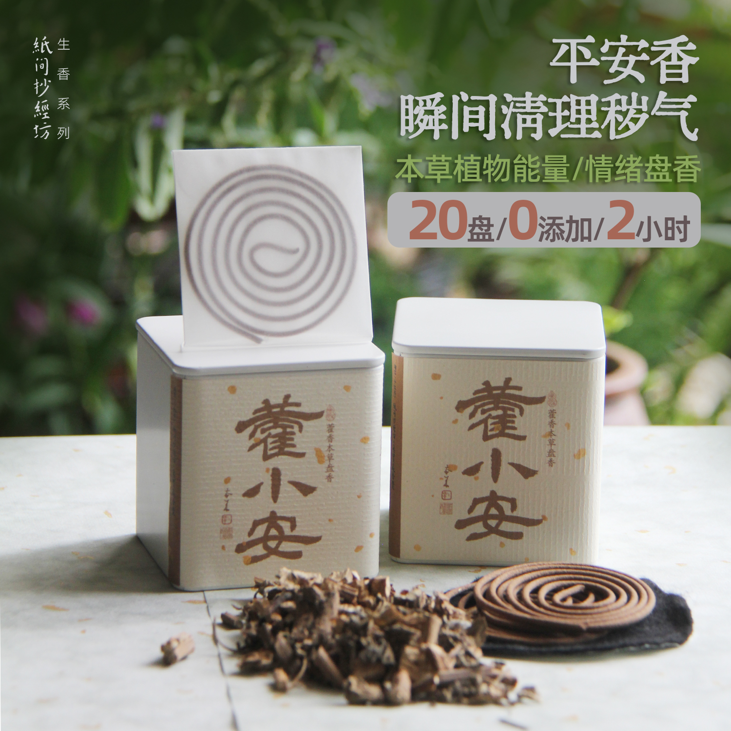 2h盘香|藿小安藿香盘香