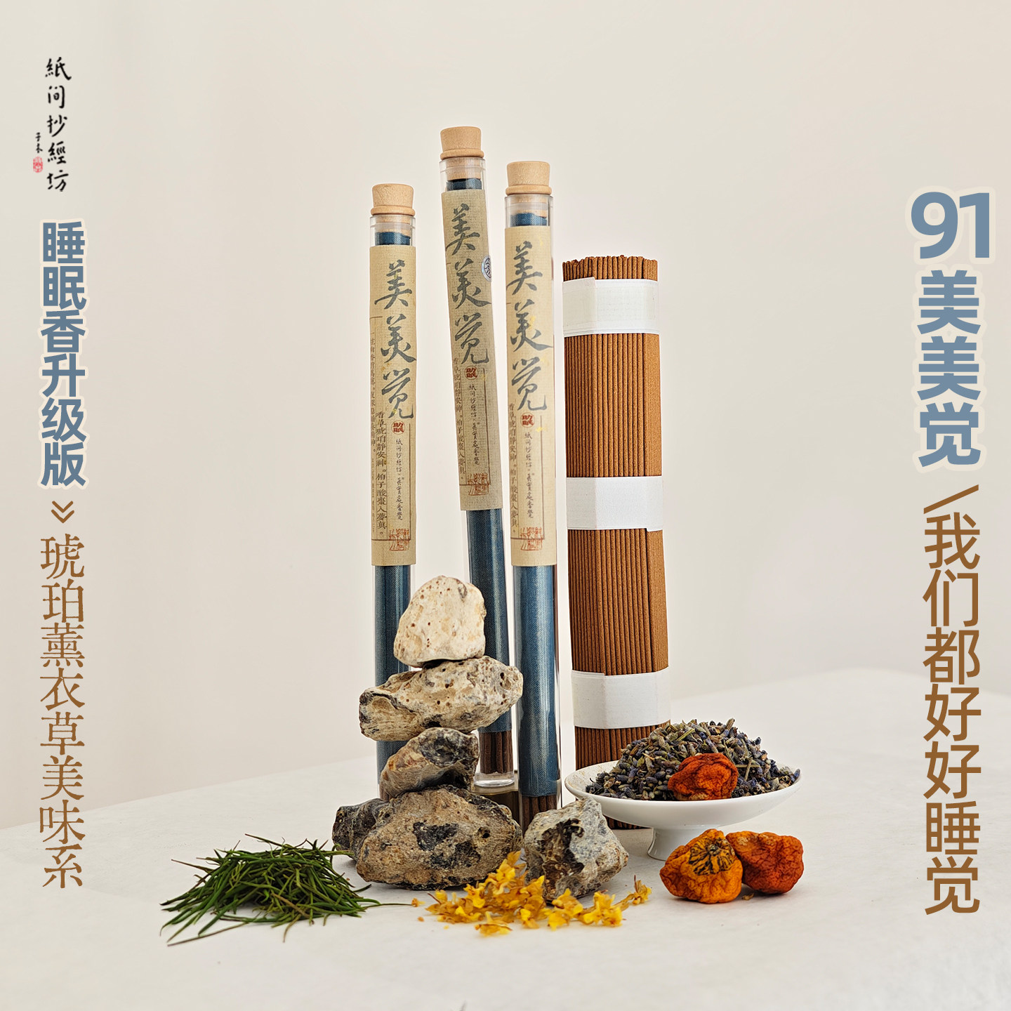 91#美美觉！安寝氛围睡觉线香 琥珀薰衣草香中式线香檀香降真香