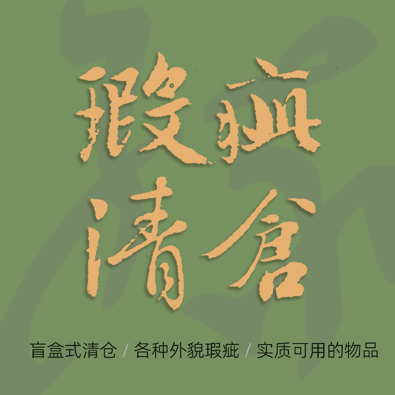 活动瑕疵品清仓老客福利