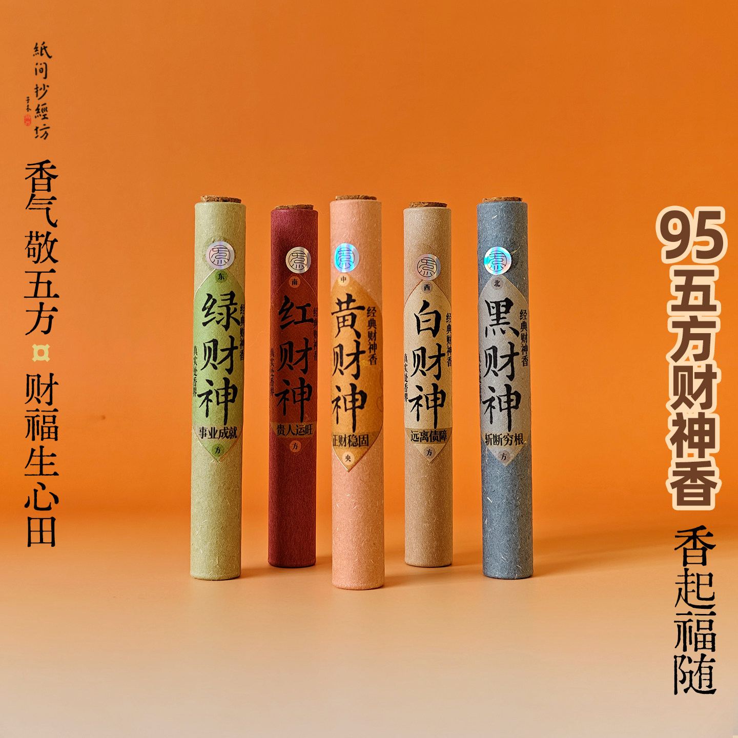 纸间抄经坊|五方财神香=五路财神香 10cm短香随身线香 每种都好闻