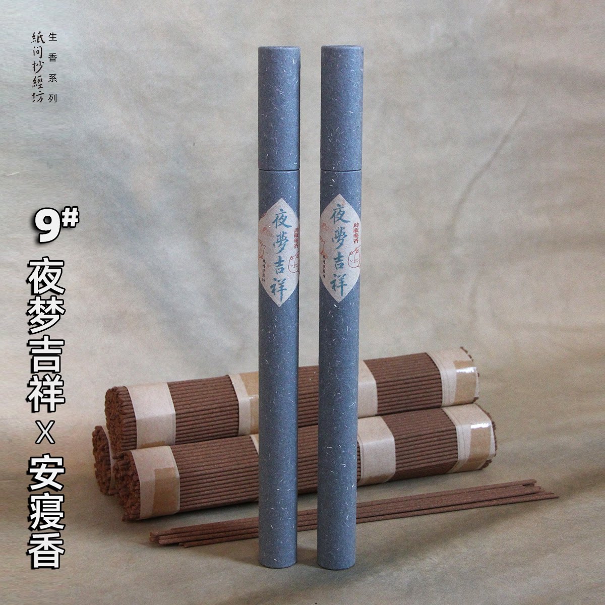 夜梦吉祥安寝香纸间抄经坊