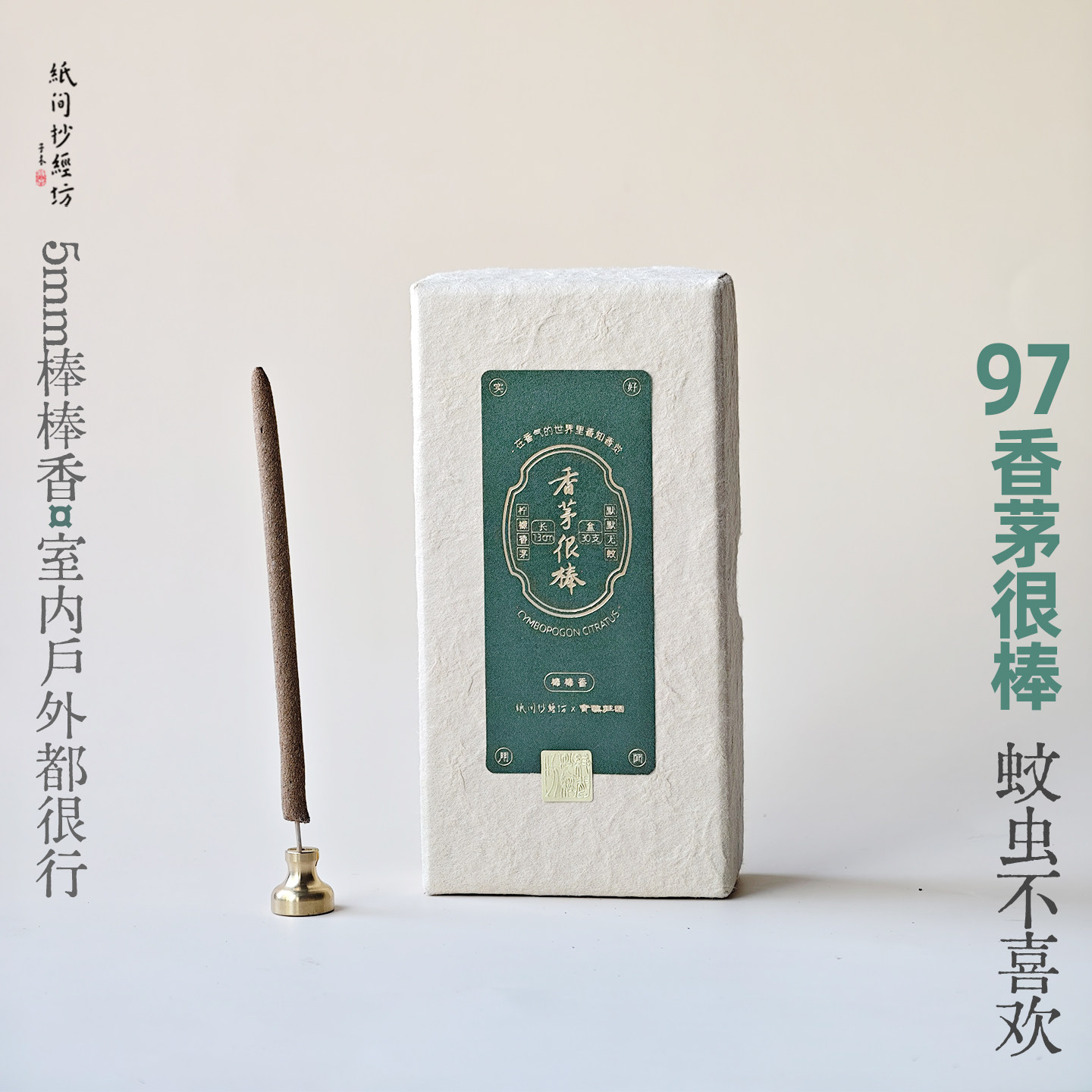 97香茅很棒!蚊虫不喜欢草本香气 5mm棒棒香 纸间夏日守护竹签香