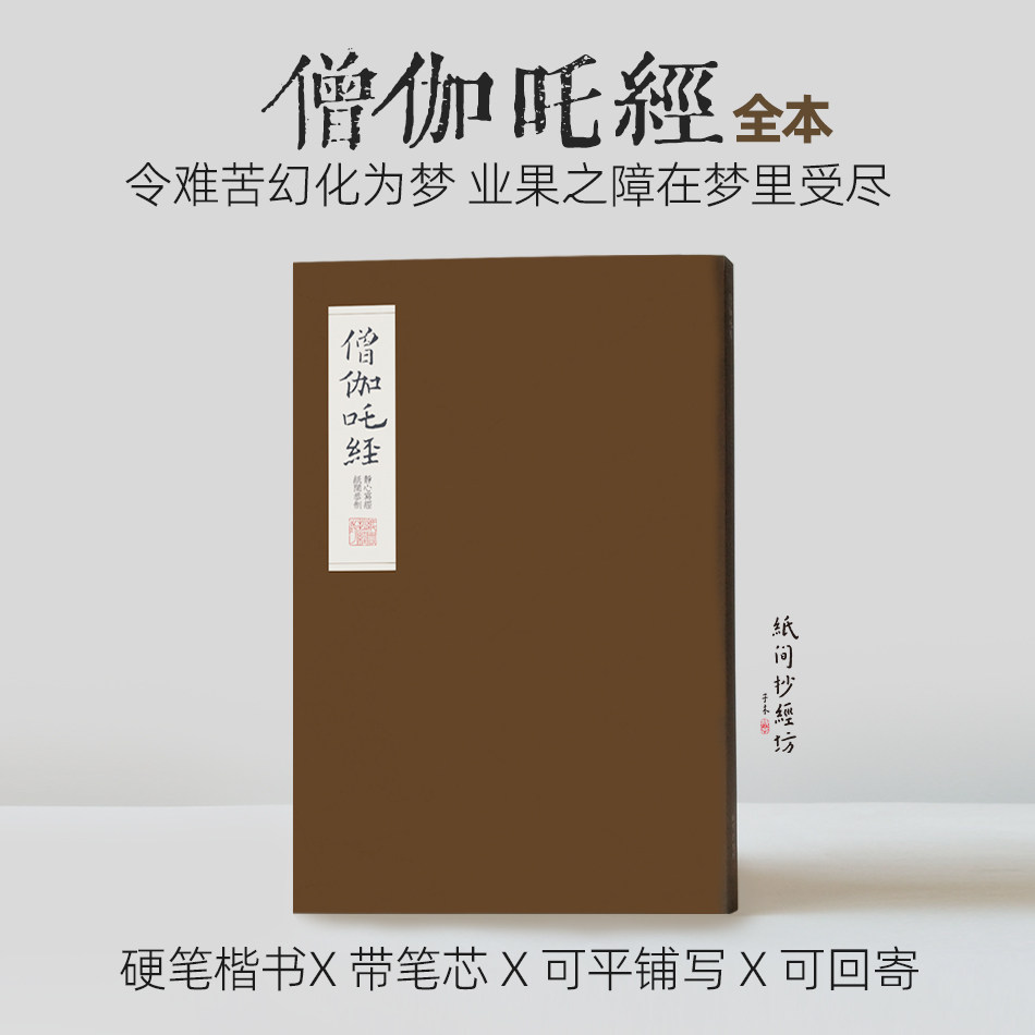 纸间抄经坊 僧伽吒经抄经本金色硬笔练字帖钢笔描红抄经书法字帖