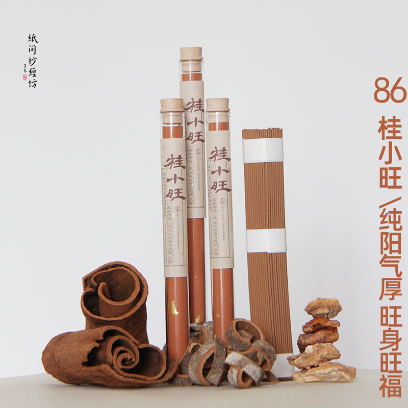 桂小旺 肉桂香 旺身旺财旺福香执行力爆棚元气满满线香纸间抄经坊