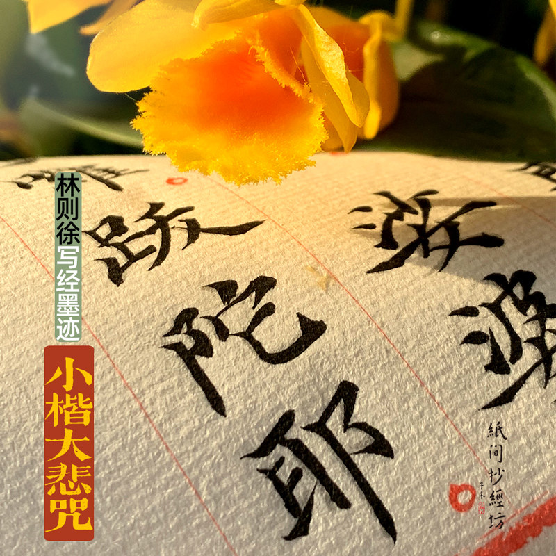 林则徐小楷！大悲zhou毛笔宣纸小楷字帖康健静心抄经本纸间抄经坊