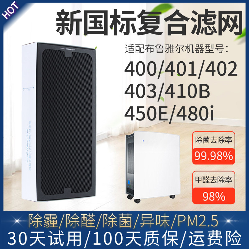 适配布鲁雅尔空气净化器400滤芯401/402/403/410B/450E过滤网480I