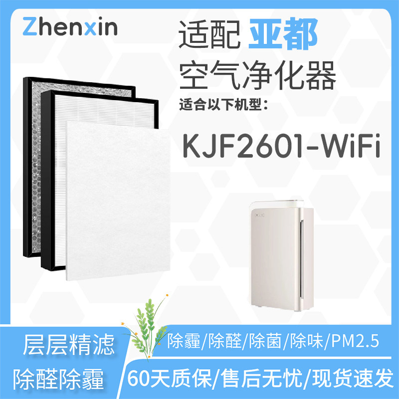 适配亚都空气净化器滤芯KJF2601-WIFI过滤网hepa活性炭除醛pm2.5