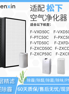 适配松下空气净化器F-VXD50C/PXC50C/VTD50C滤网ZXCP/ZXCD50C滤芯